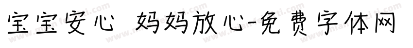宝宝安心 妈妈放心字体转换